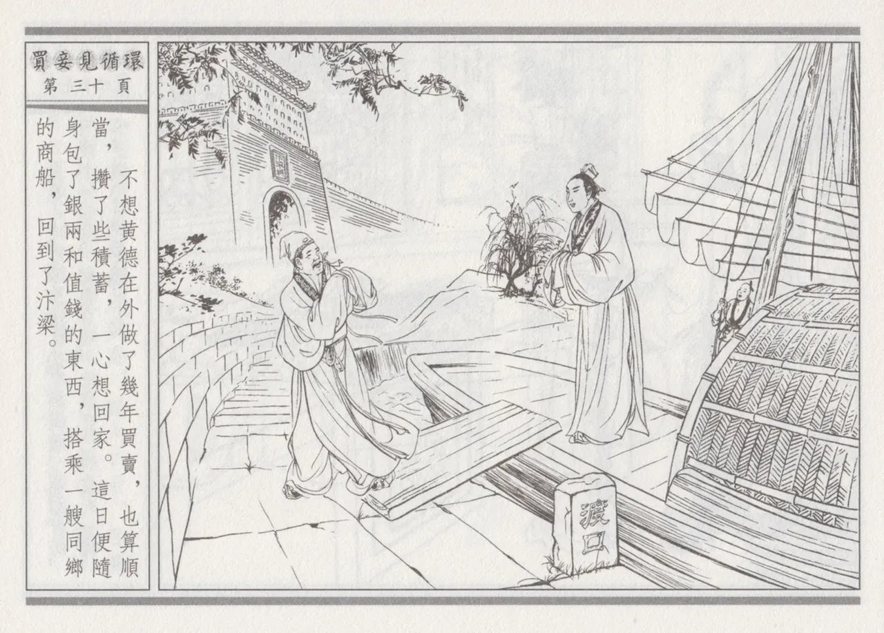 碧玉楼 四 买妾见循环 [中国古善文化出版社] Bildnummer 34