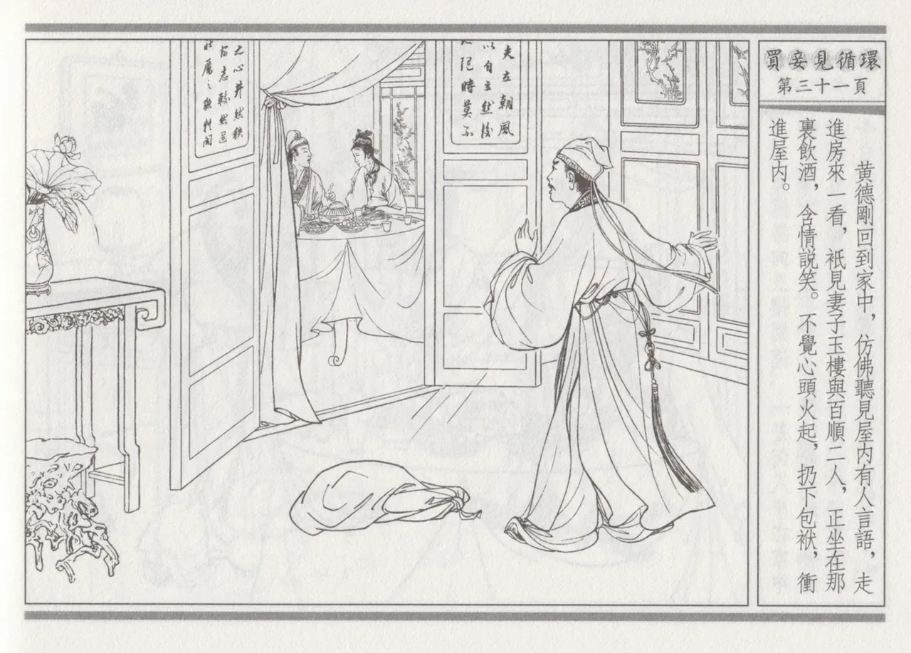 碧玉楼 四 买妾见循环 [中国古善文化出版社] Bildnummer 35