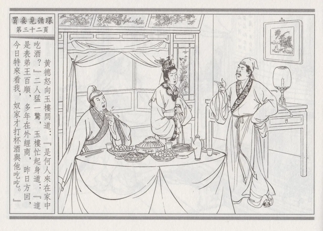 碧玉楼 四 买妾见循环 [中国古善文化出版社] Bildnummer 36