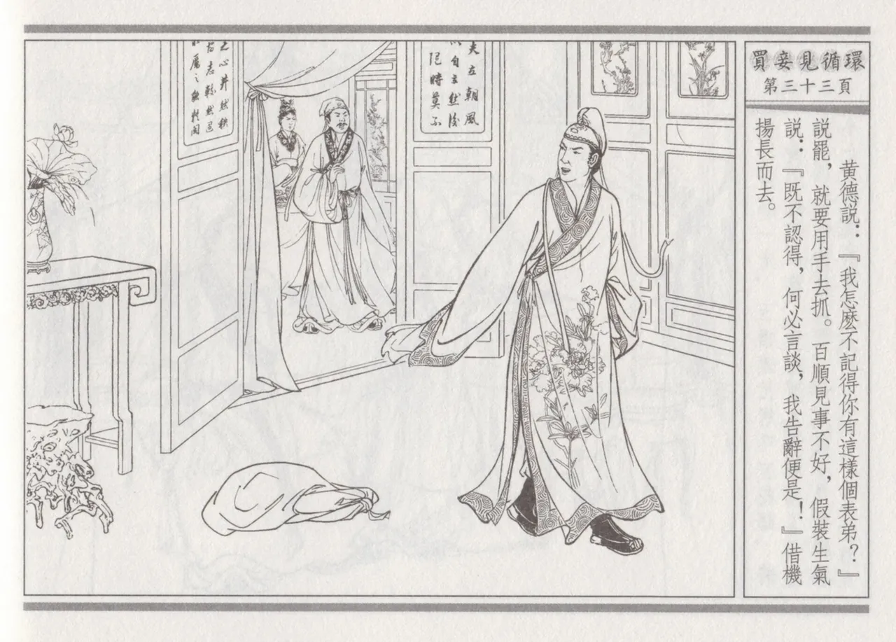 碧玉楼 四 买妾见循环 [中国古善文化出版社] Bildnummer 37