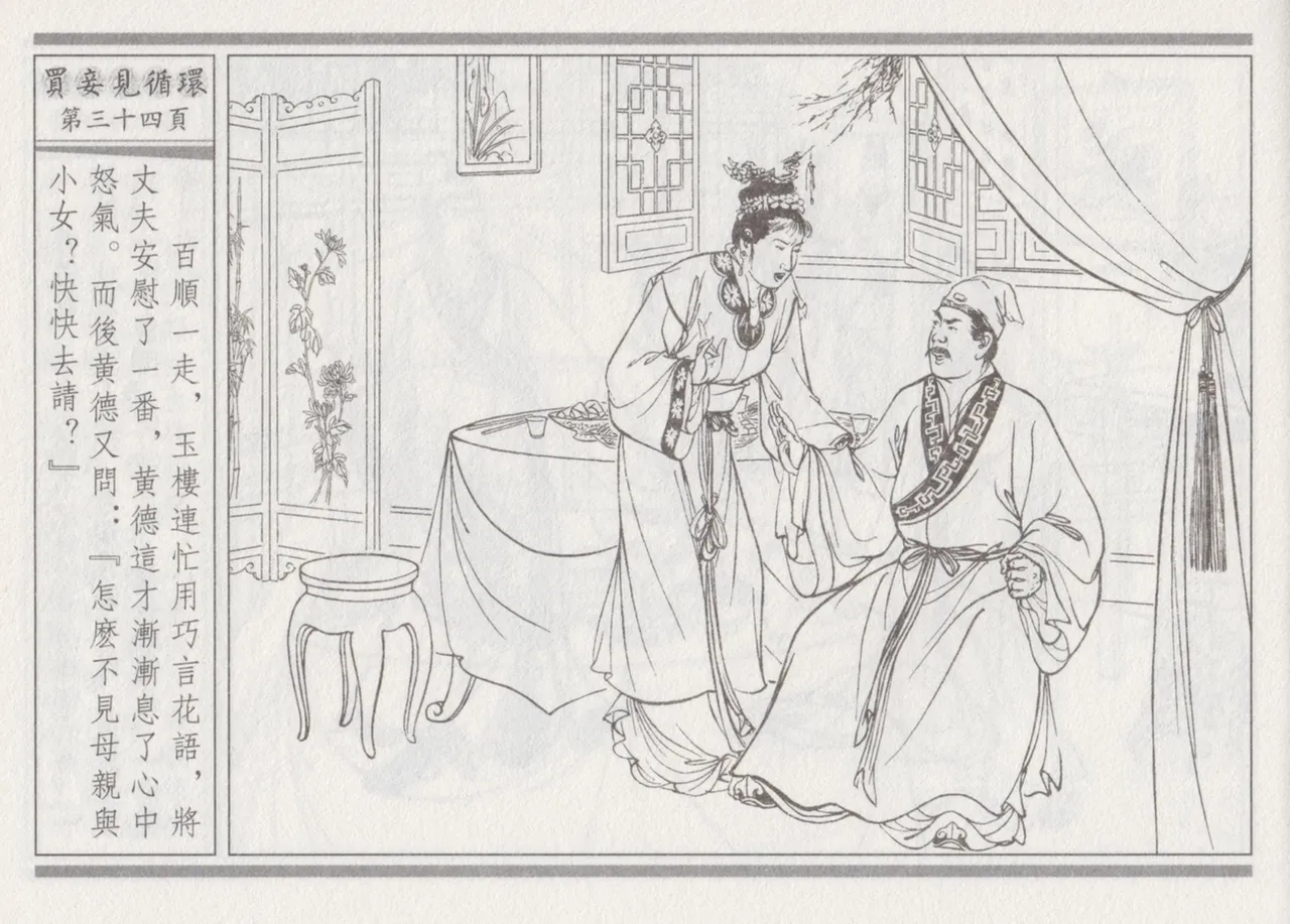 碧玉楼 四 买妾见循环 [中国古善文化出版社] Bildnummer 38