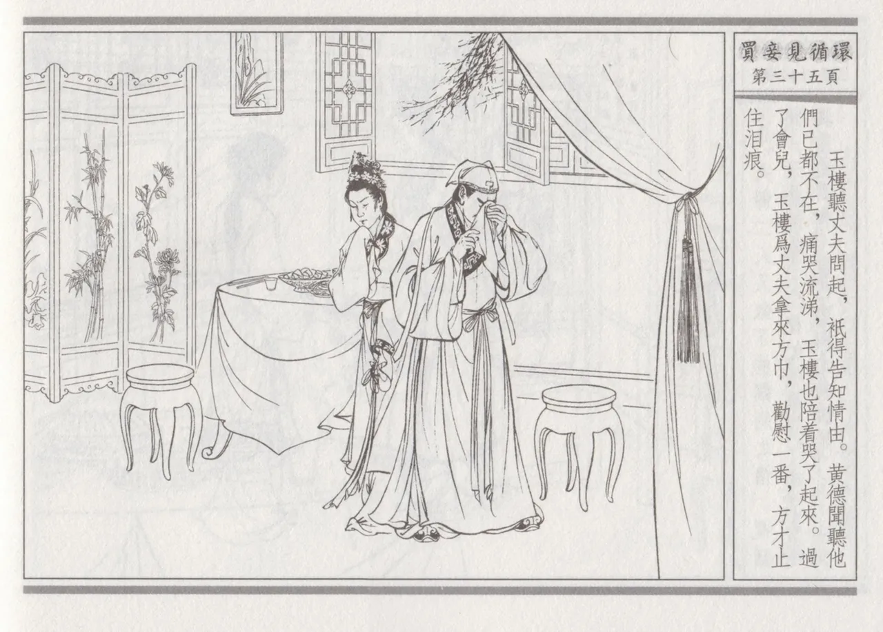 碧玉楼 四 买妾见循环 [中国古善文化出版社] Bildnummer 39