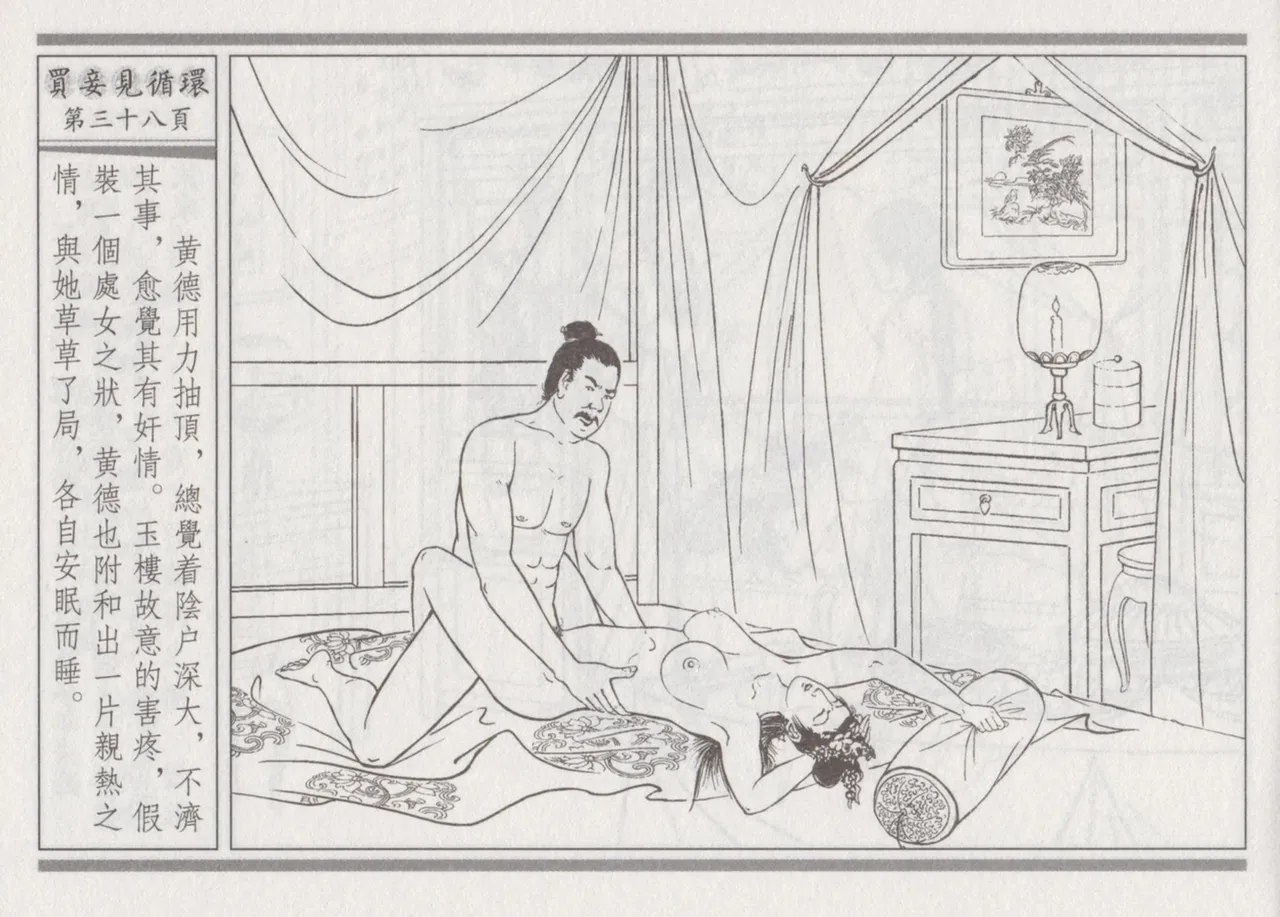 碧玉楼 四 买妾见循环 [中国古善文化出版社] Bildnummer 42