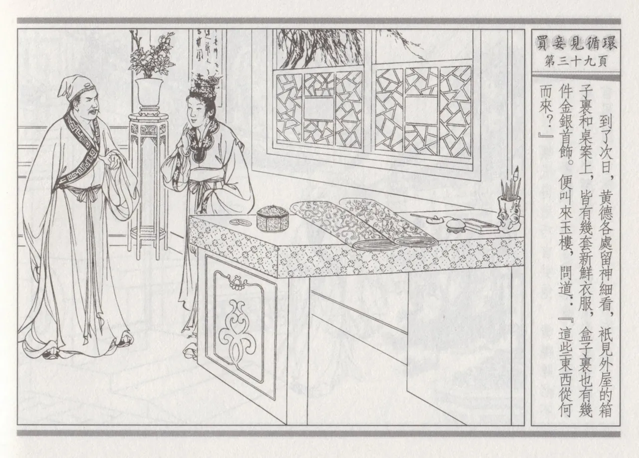 碧玉楼 四 买妾见循环 [中国古善文化出版社] Bildnummer 43
