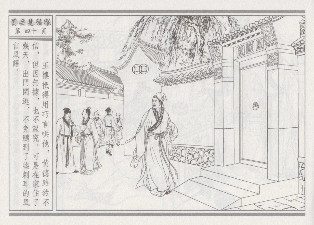 碧玉楼 四 买妾见循环 [中国古善文化出版社] Bildnummer 44