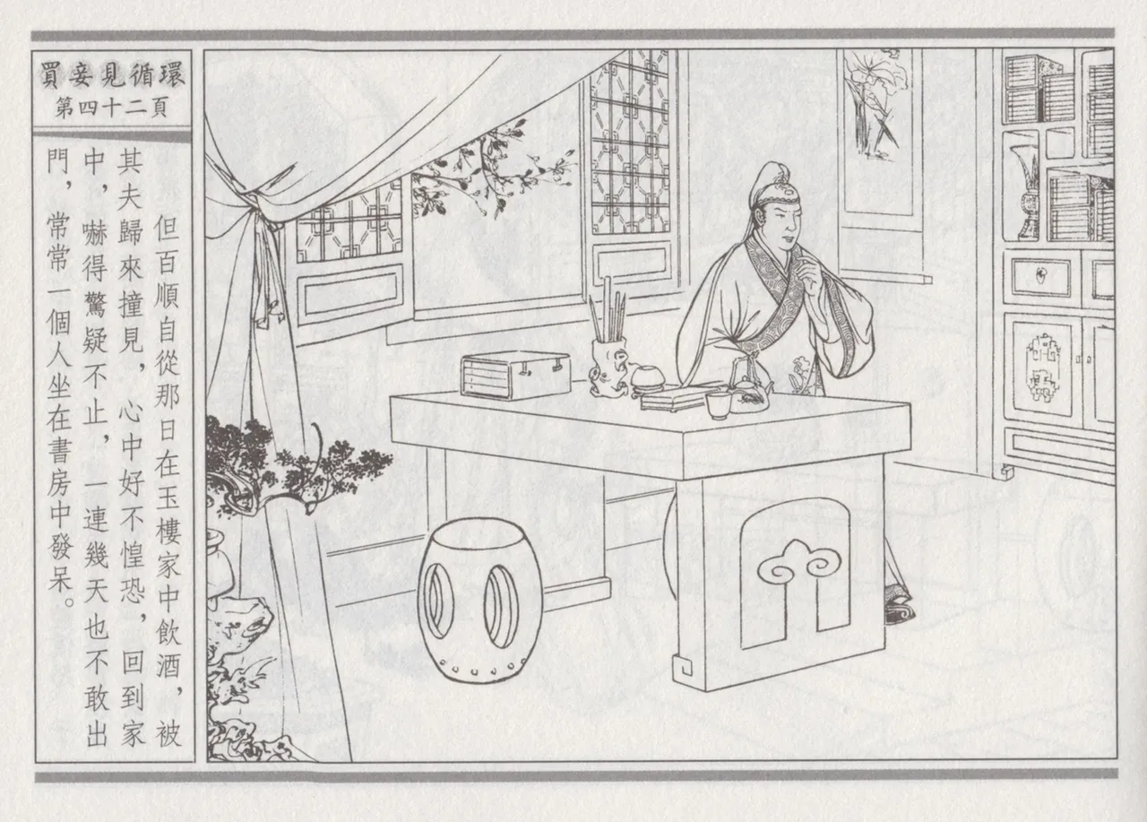 碧玉楼 四 买妾见循环 [中国古善文化出版社] Bildnummer 46
