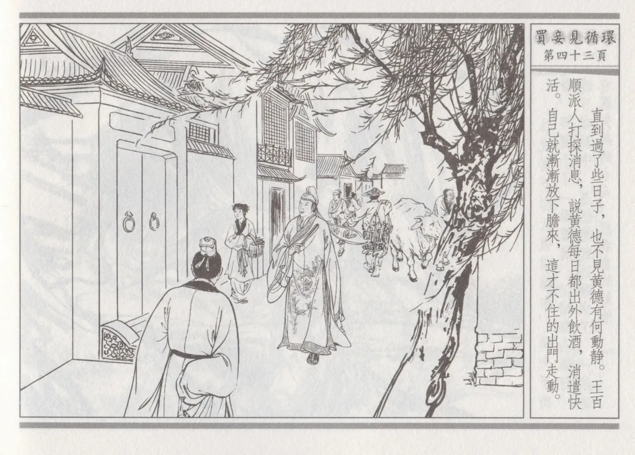 碧玉楼 四 买妾见循环 [中国古善文化出版社] Bildnummer 47