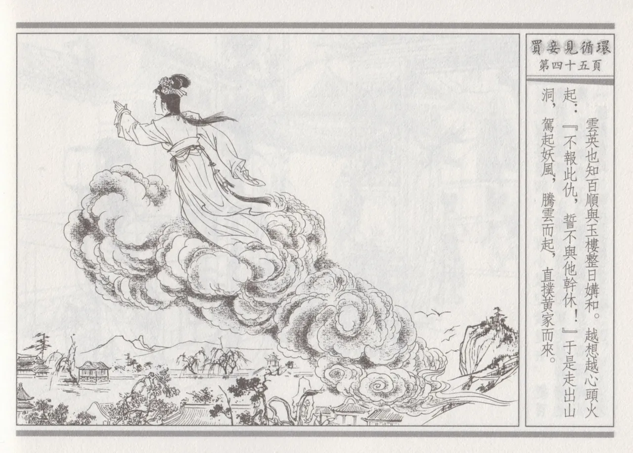 碧玉楼 四 买妾见循环 [中国古善文化出版社] Bildnummer 49