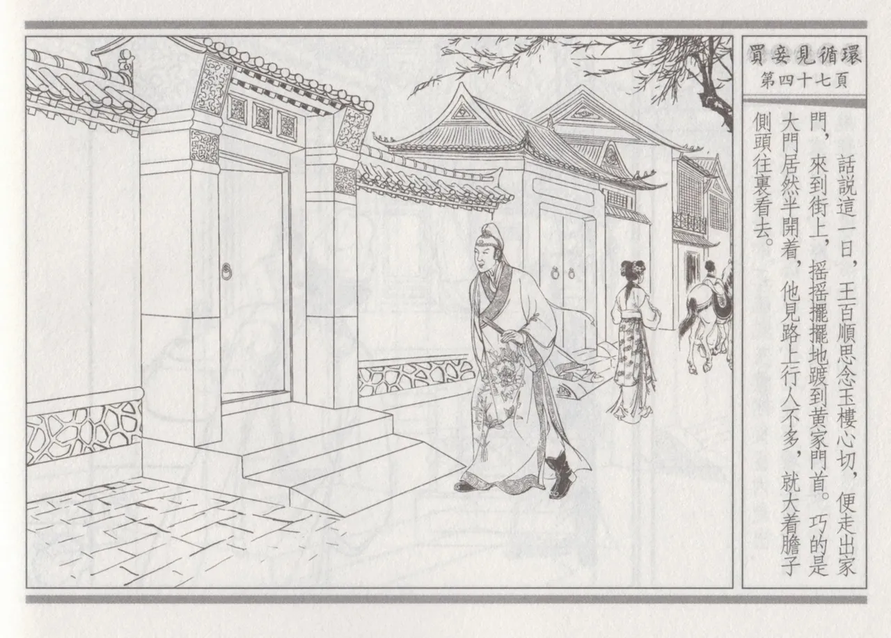 碧玉楼 四 买妾见循环 [中国古善文化出版社] Bildnummer 51