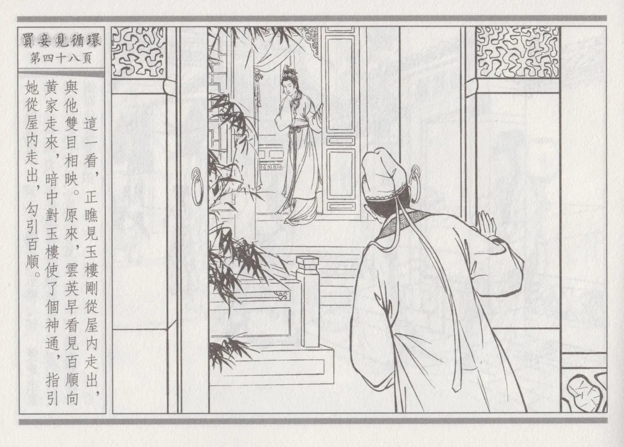 碧玉楼 四 买妾见循环 [中国古善文化出版社] Bildnummer 52