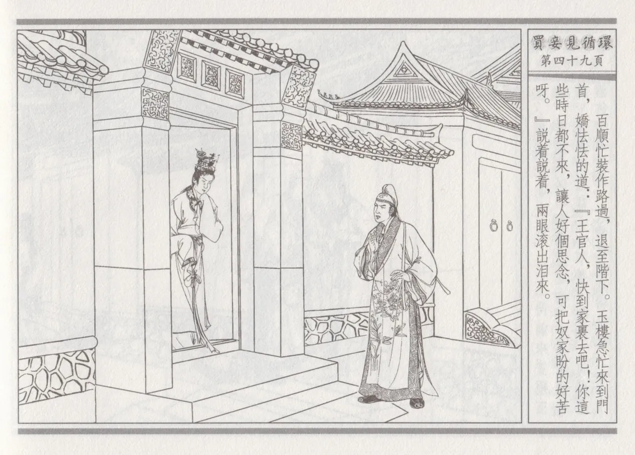 碧玉楼 四 买妾见循环 [中国古善文化出版社] Bildnummer 53