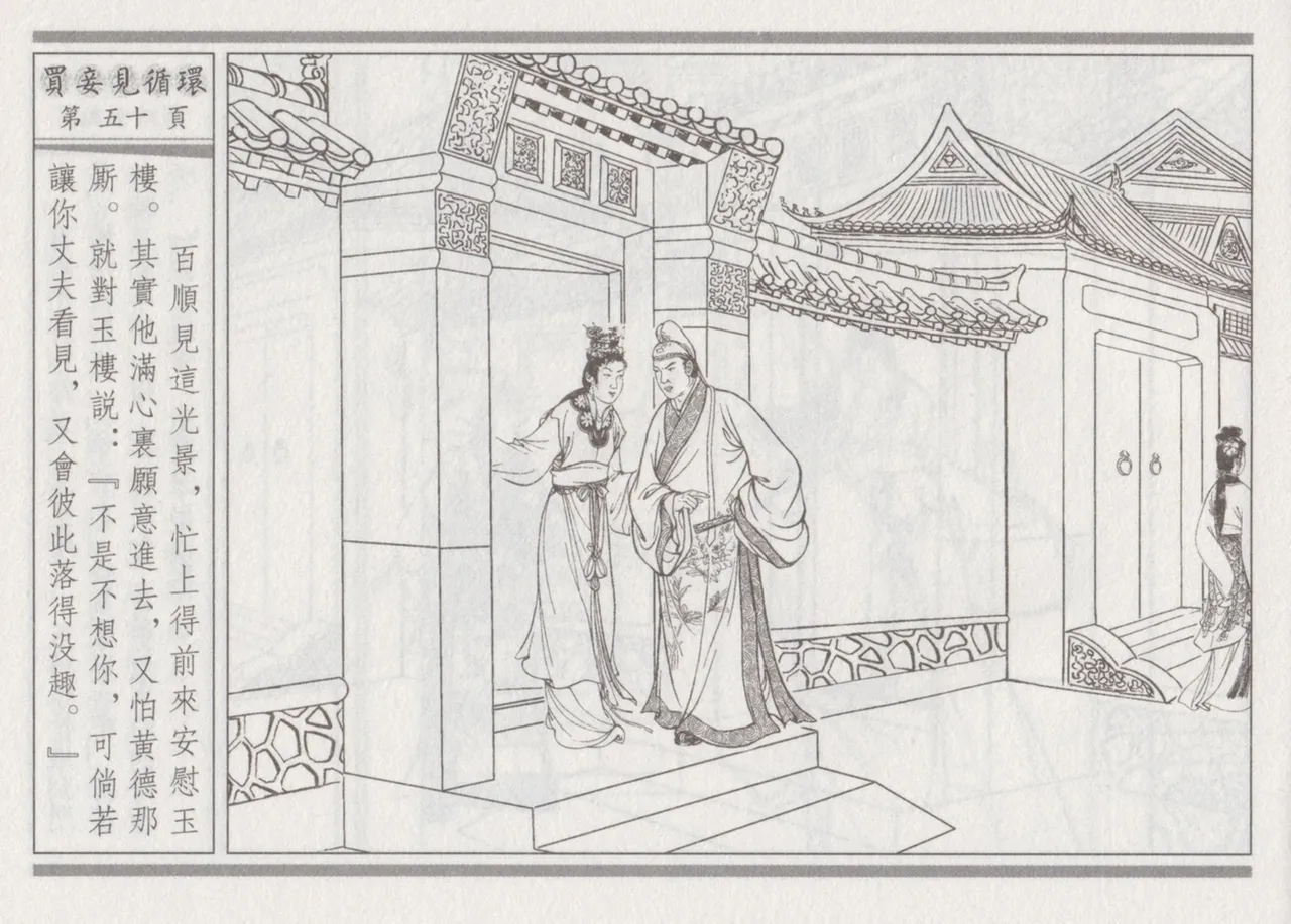 碧玉楼 四 买妾见循环 [中国古善文化出版社] Bildnummer 54