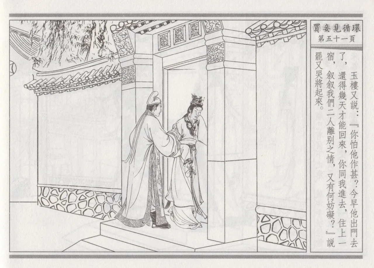 碧玉楼 四 买妾见循环 [中国古善文化出版社] Bildnummer 55