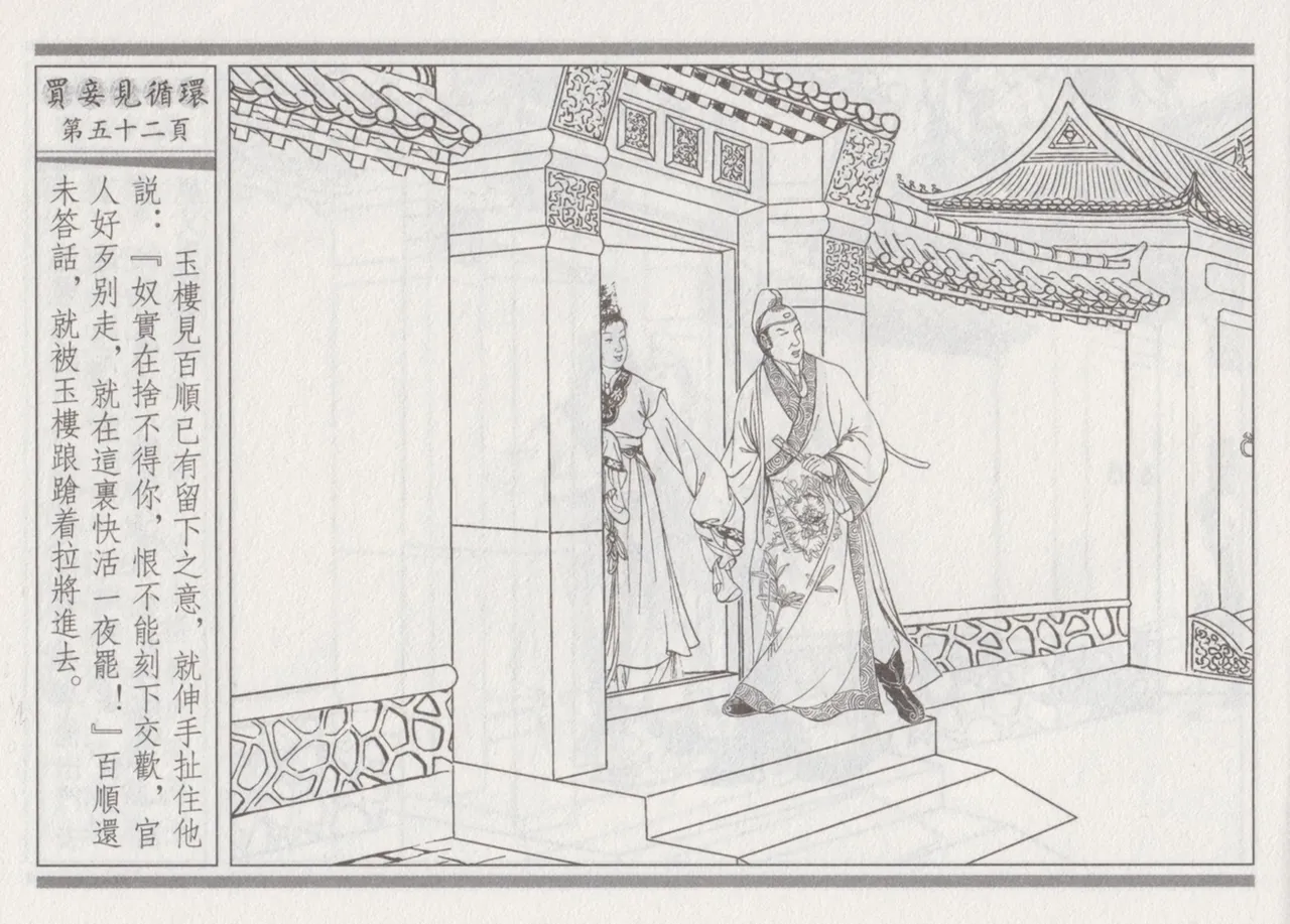 碧玉楼 四 买妾见循环 [中国古善文化出版社] Bildnummer 56