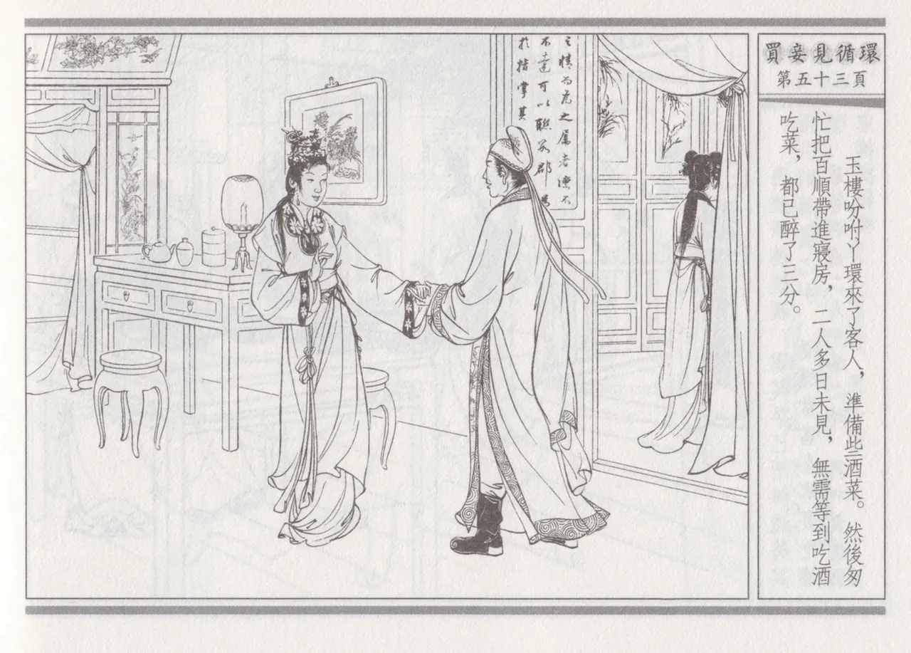 碧玉楼 四 买妾见循环 [中国古善文化出版社] Bildnummer 57