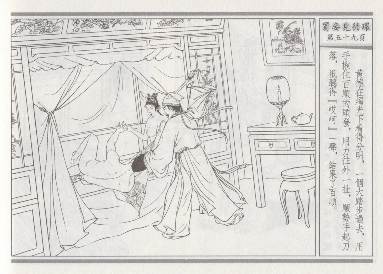 碧玉楼 四 买妾见循环 [中国古善文化出版社] Bildnummer 63