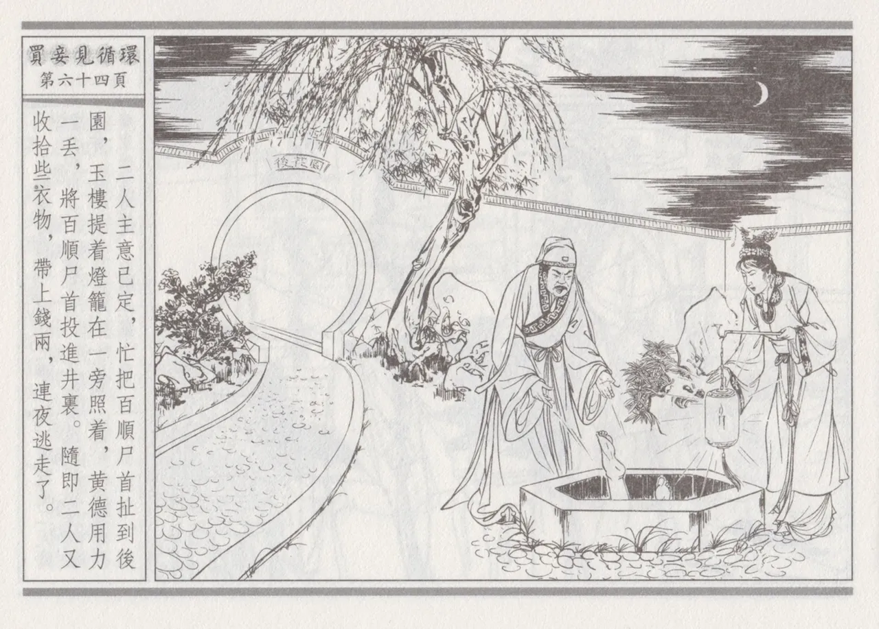 碧玉楼 四 买妾见循环 [中国古善文化出版社] Bildnummer 68