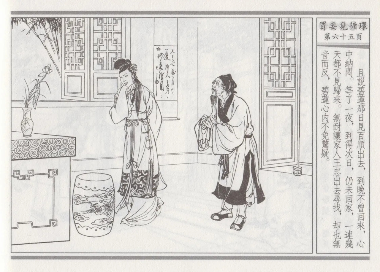 碧玉楼 四 买妾见循环 [中国古善文化出版社] Bildnummer 69