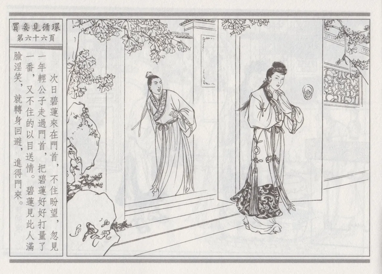 碧玉楼 四 买妾见循环 [中国古善文化出版社] Bildnummer 70