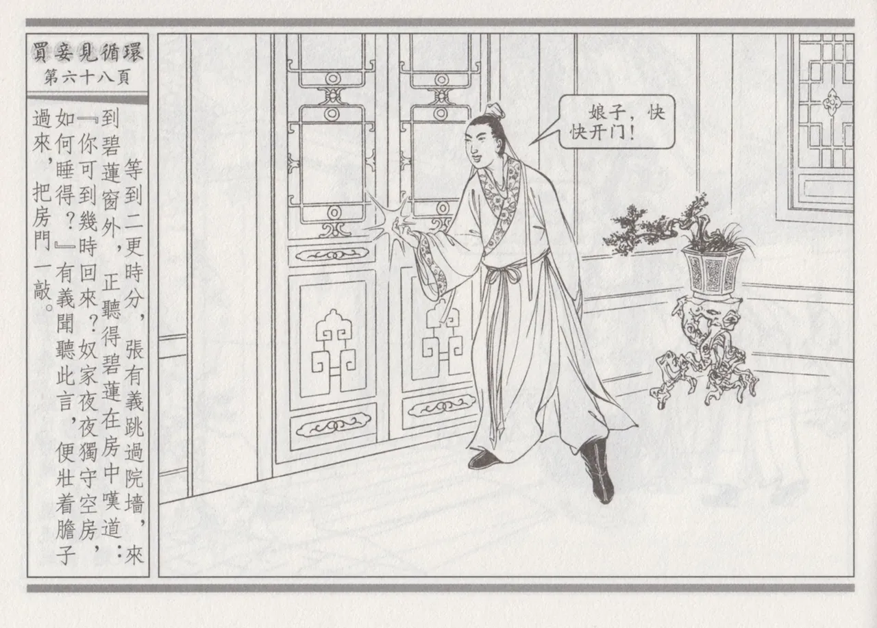 碧玉楼 四 买妾见循环 [中国古善文化出版社] Bildnummer 72