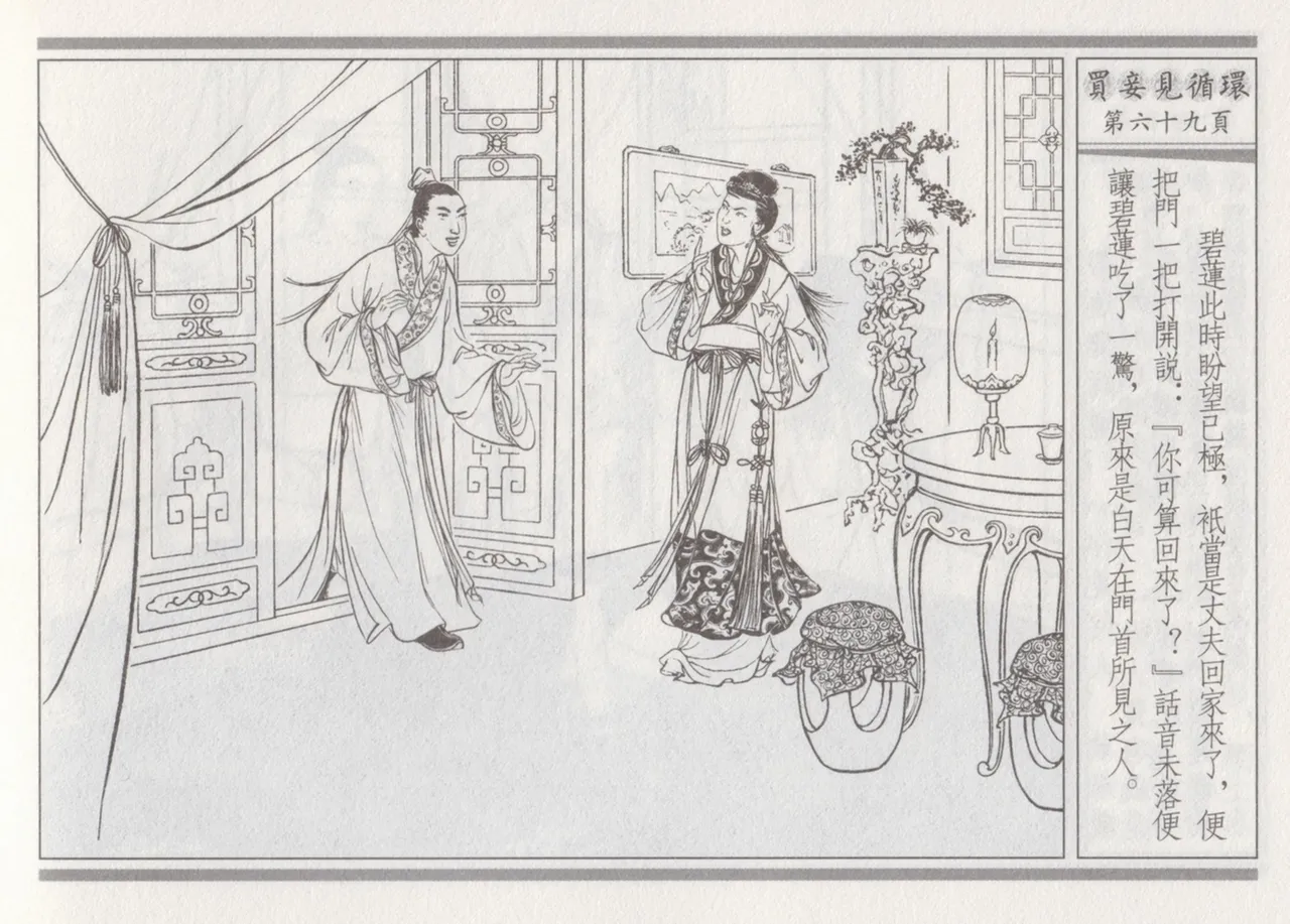 碧玉楼 四 买妾见循环 [中国古善文化出版社] Bildnummer 73