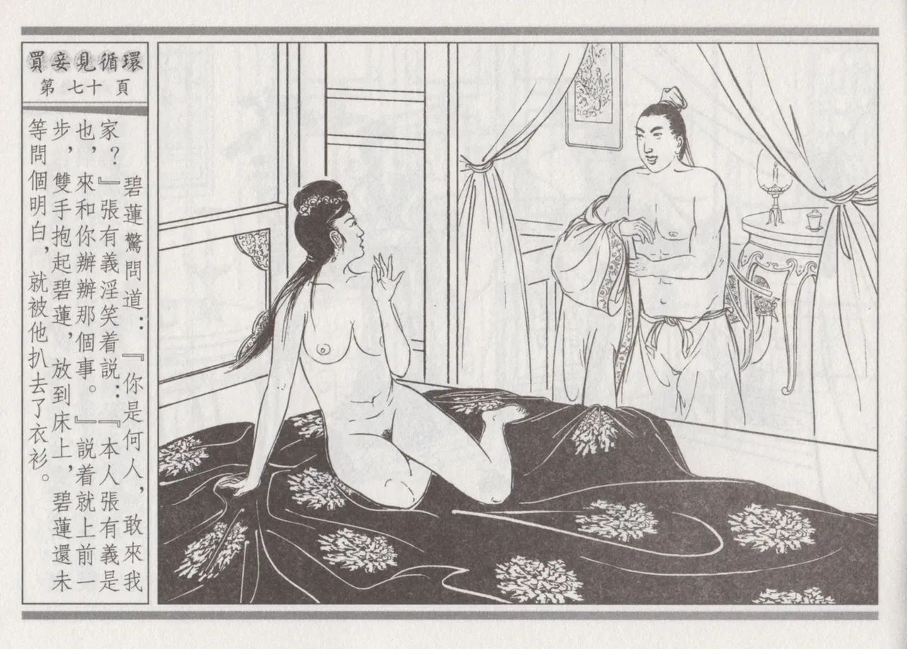 碧玉楼 四 买妾见循环 [中国古善文化出版社] Bildnummer 74