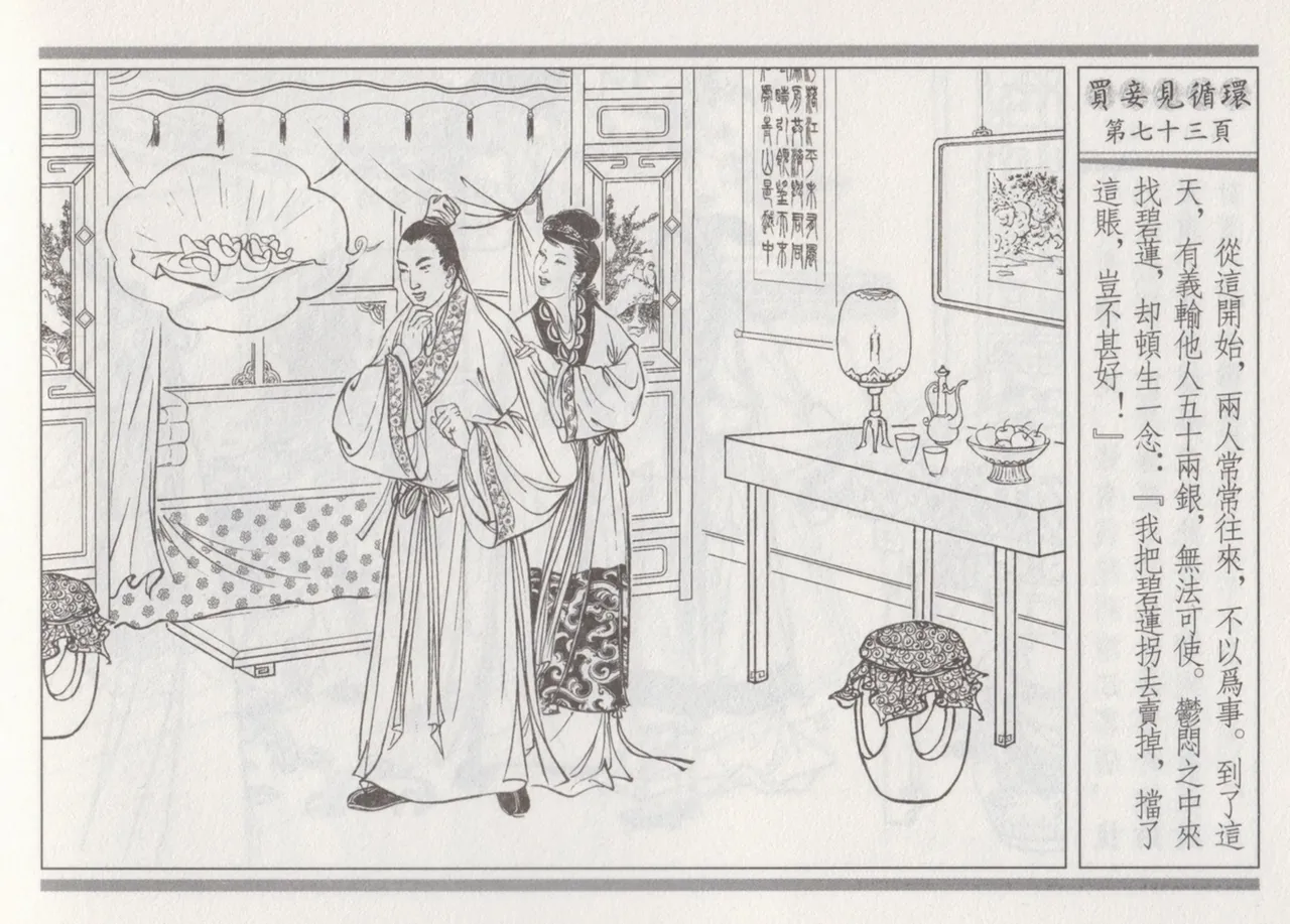 碧玉楼 四 买妾见循环 [中国古善文化出版社] Bildnummer 77