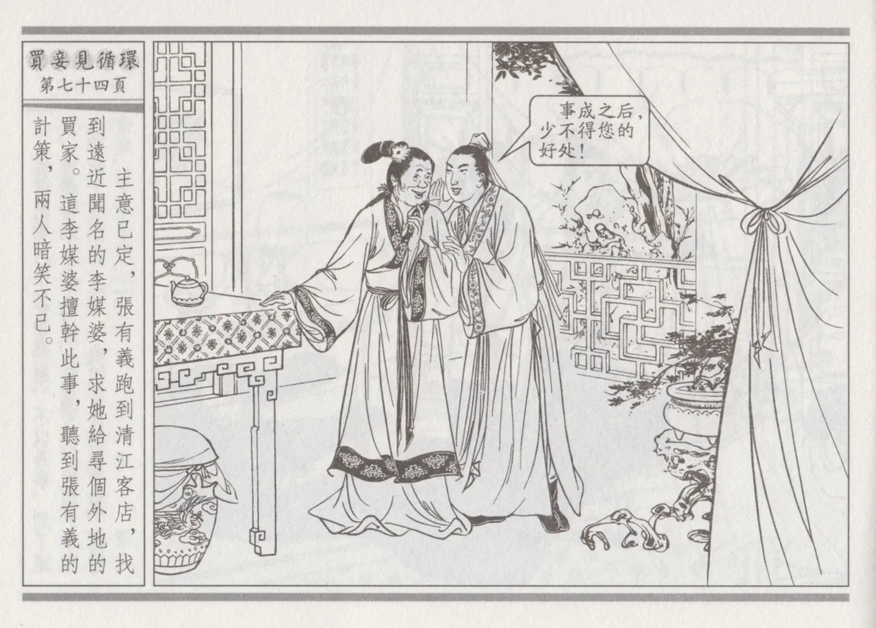 碧玉楼 四 买妾见循环 [中国古善文化出版社] Bildnummer 78