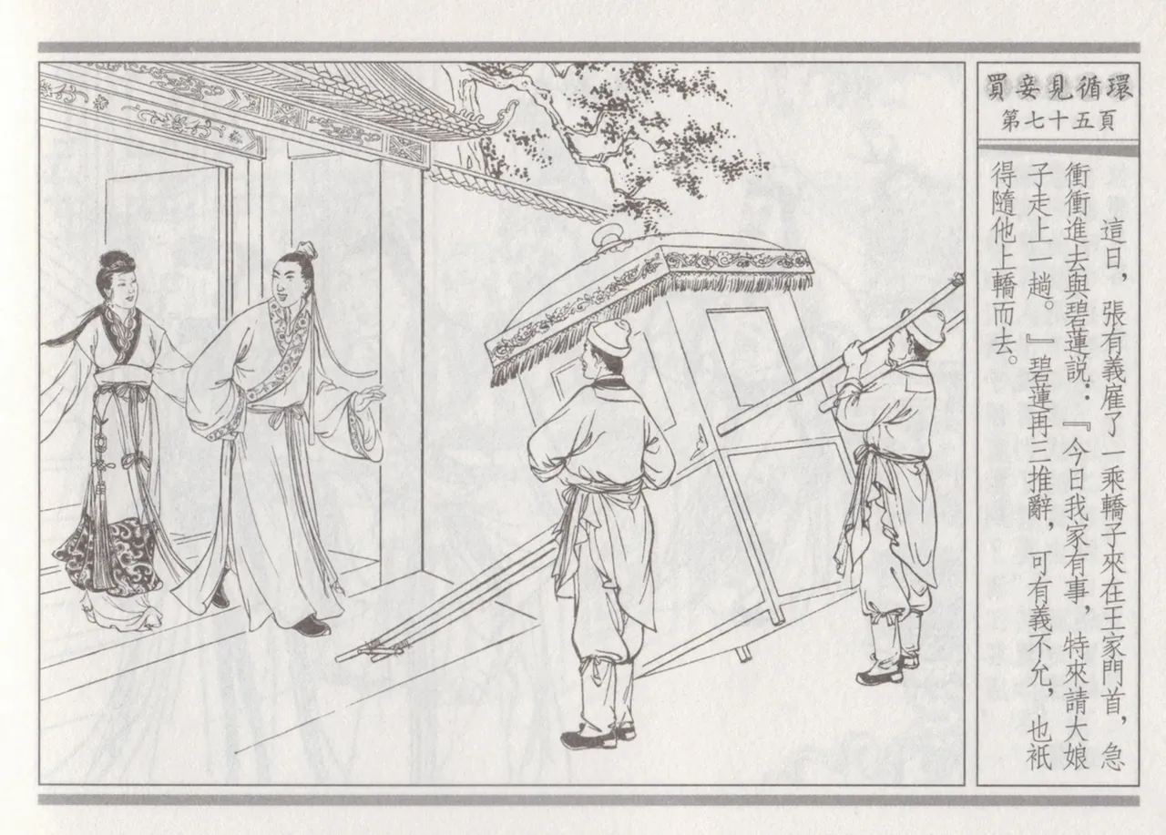 碧玉楼 四 买妾见循环 [中国古善文化出版社] Bildnummer 79