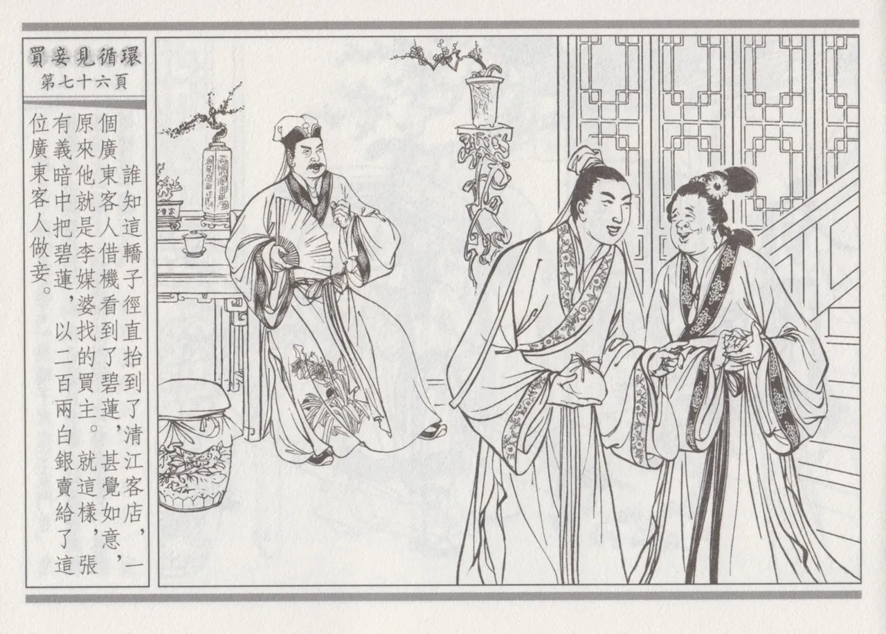 碧玉楼 四 买妾见循环 [中国古善文化出版社] Bildnummer 80