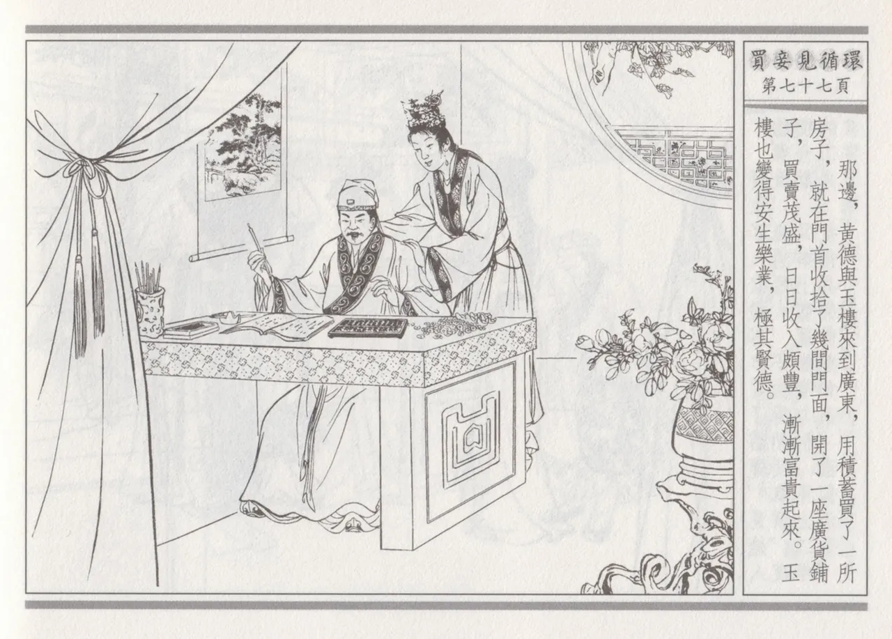 碧玉楼 四 买妾见循环 [中国古善文化出版社] Bildnummer 81