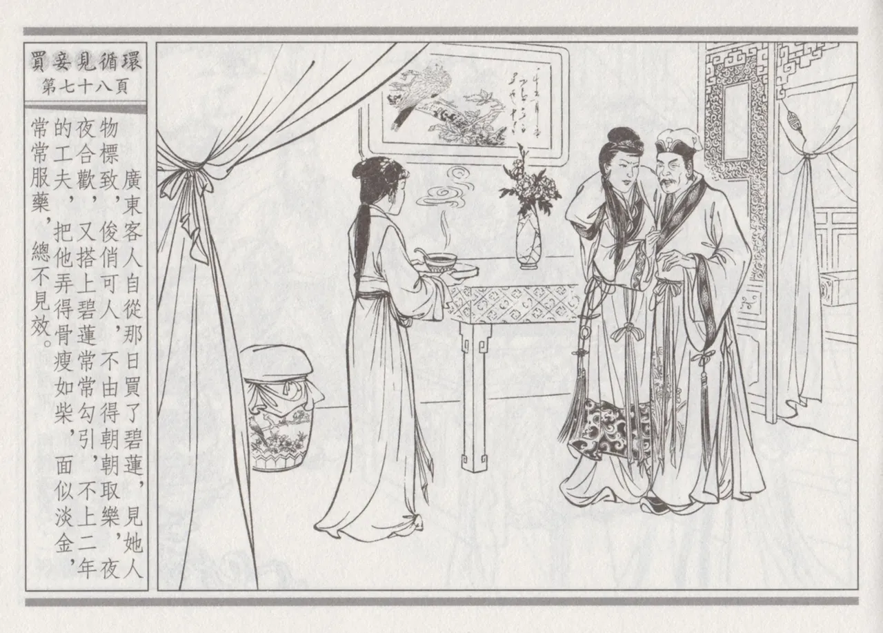 碧玉楼 四 买妾见循环 [中国古善文化出版社] Bildnummer 82