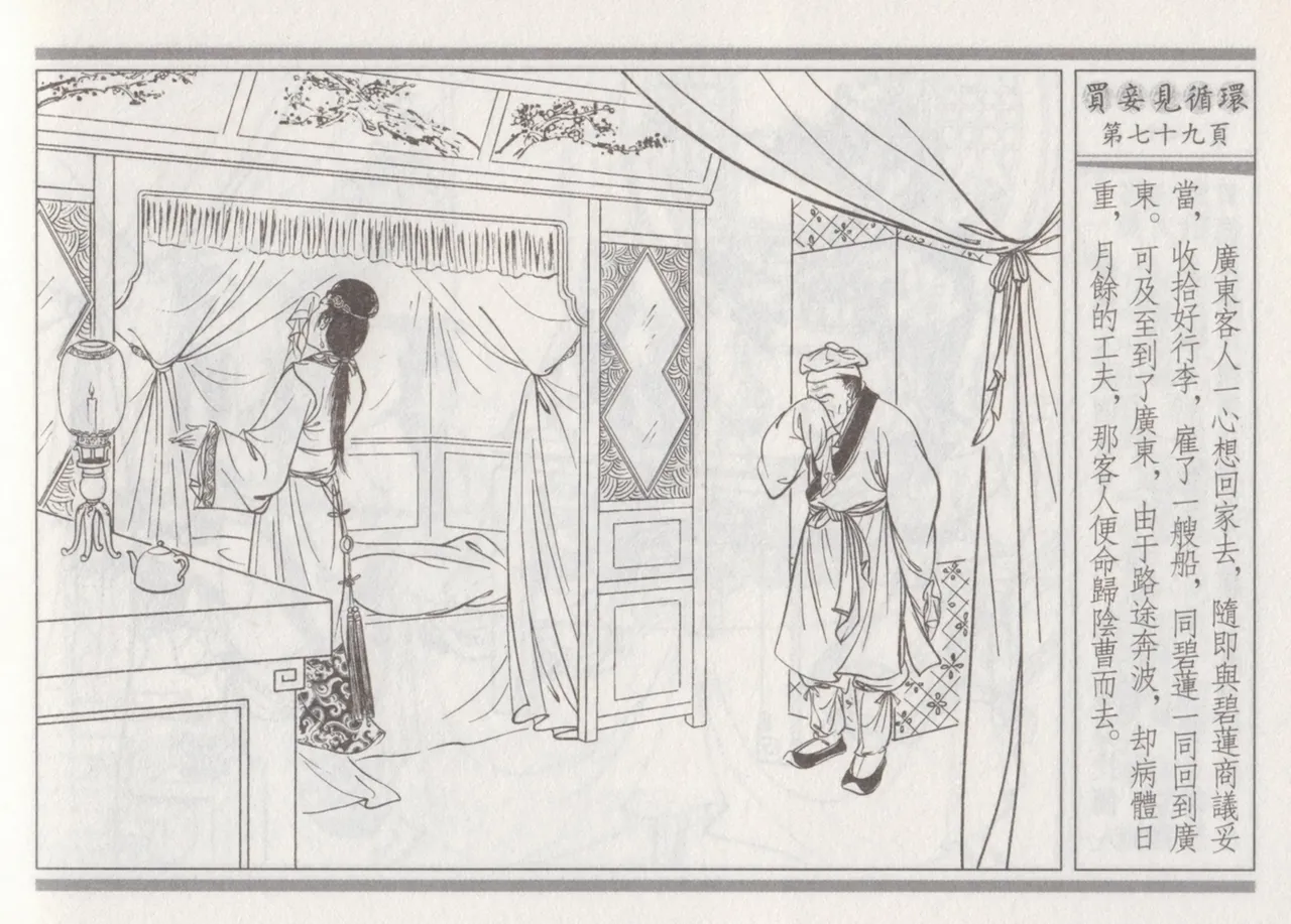 碧玉楼 四 买妾见循环 [中国古善文化出版社] Bildnummer 83