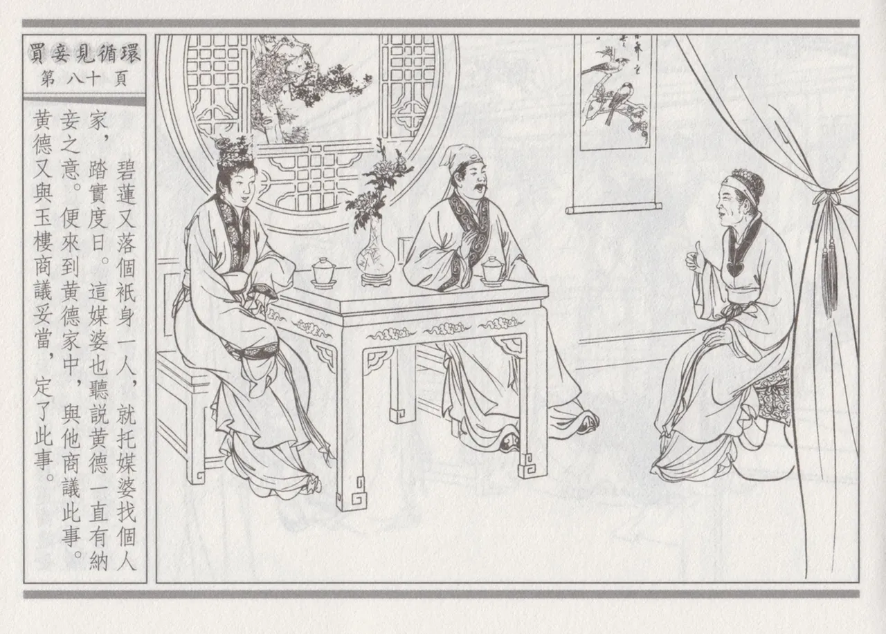 碧玉楼 四 买妾见循环 [中国古善文化出版社] Bildnummer 84