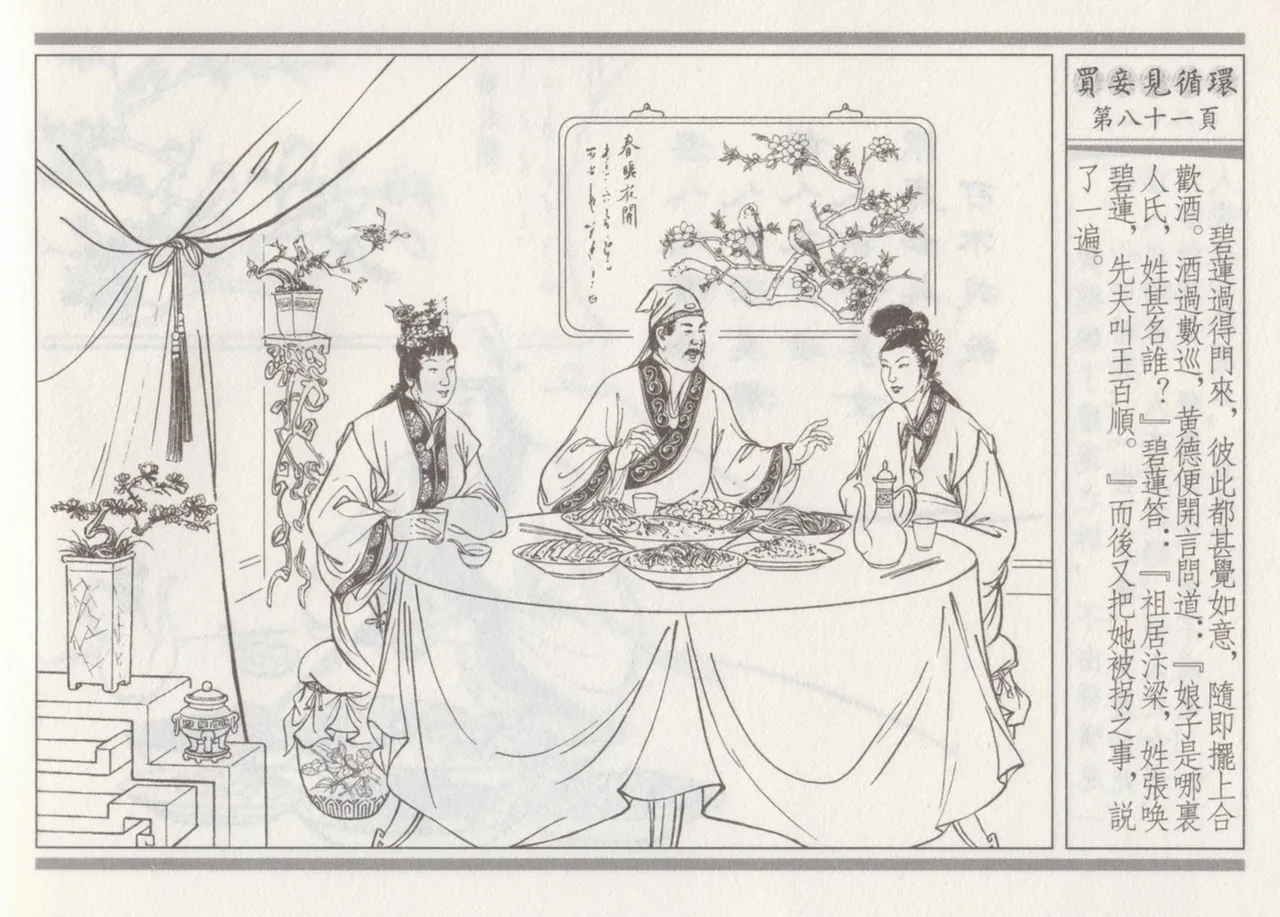 碧玉楼 四 买妾见循环 [中国古善文化出版社] Bildnummer 85