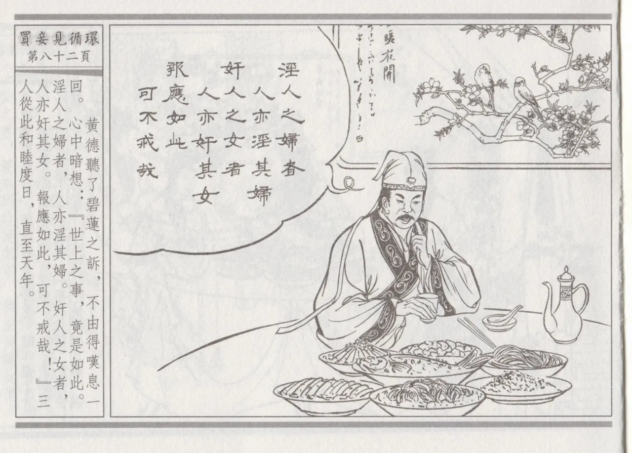 碧玉楼 四 买妾见循环 [中国古善文化出版社] Bildnummer 86