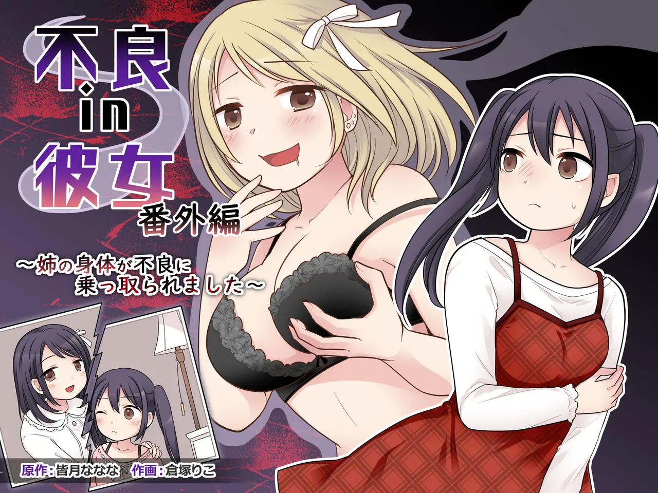 [TSF妄想蓄積所] 不良 in 彼女 番外編 ～姉の身体が不良に乗っ取られました～ 画像番号 1
