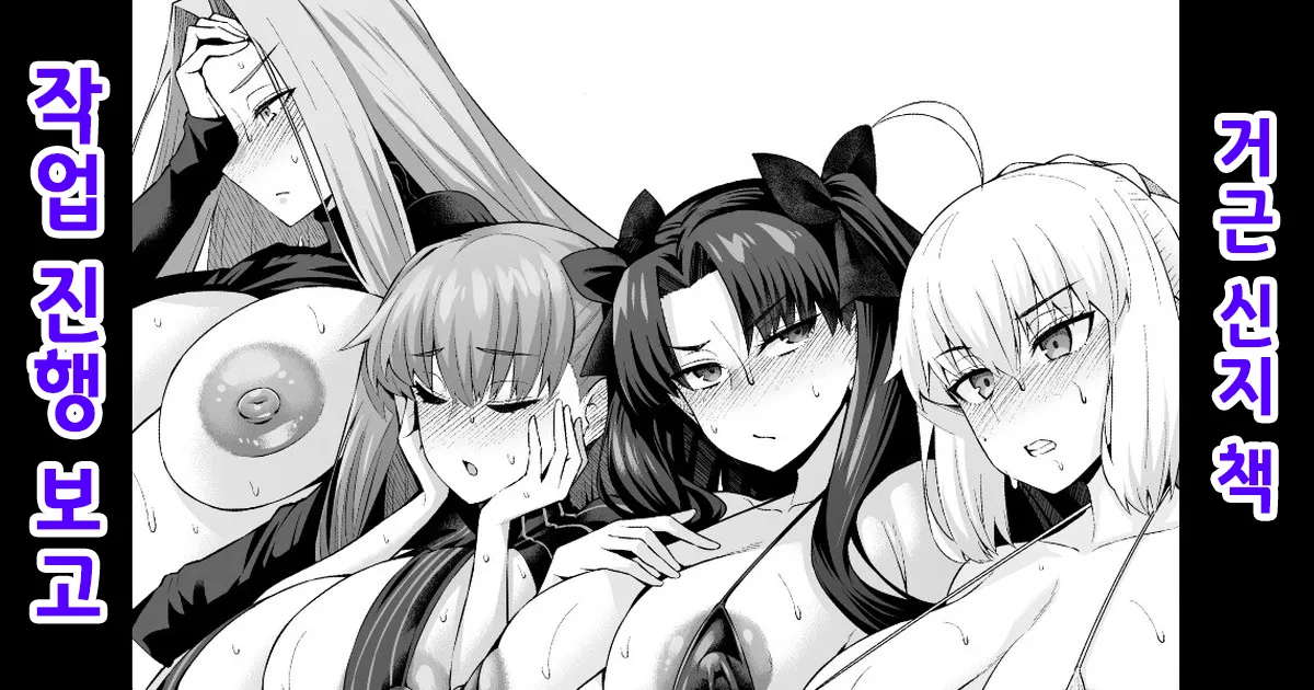 [ankoman] sao-yaku Shinji hon no kaki oroshi shinchoku | 거근 신지 책 작업 진행 보고 (Fate/Stay Night) [Korean] 이미지 번호 1