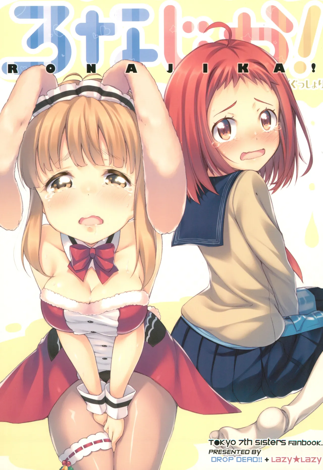 [DROP DEAD!!, Lazy★Lazy (Minase Syu, Umeboshi)] RONAJIKA! (Gusshori) (Tokyo 7th Sisters) [2016-04-20] 画像番号 1