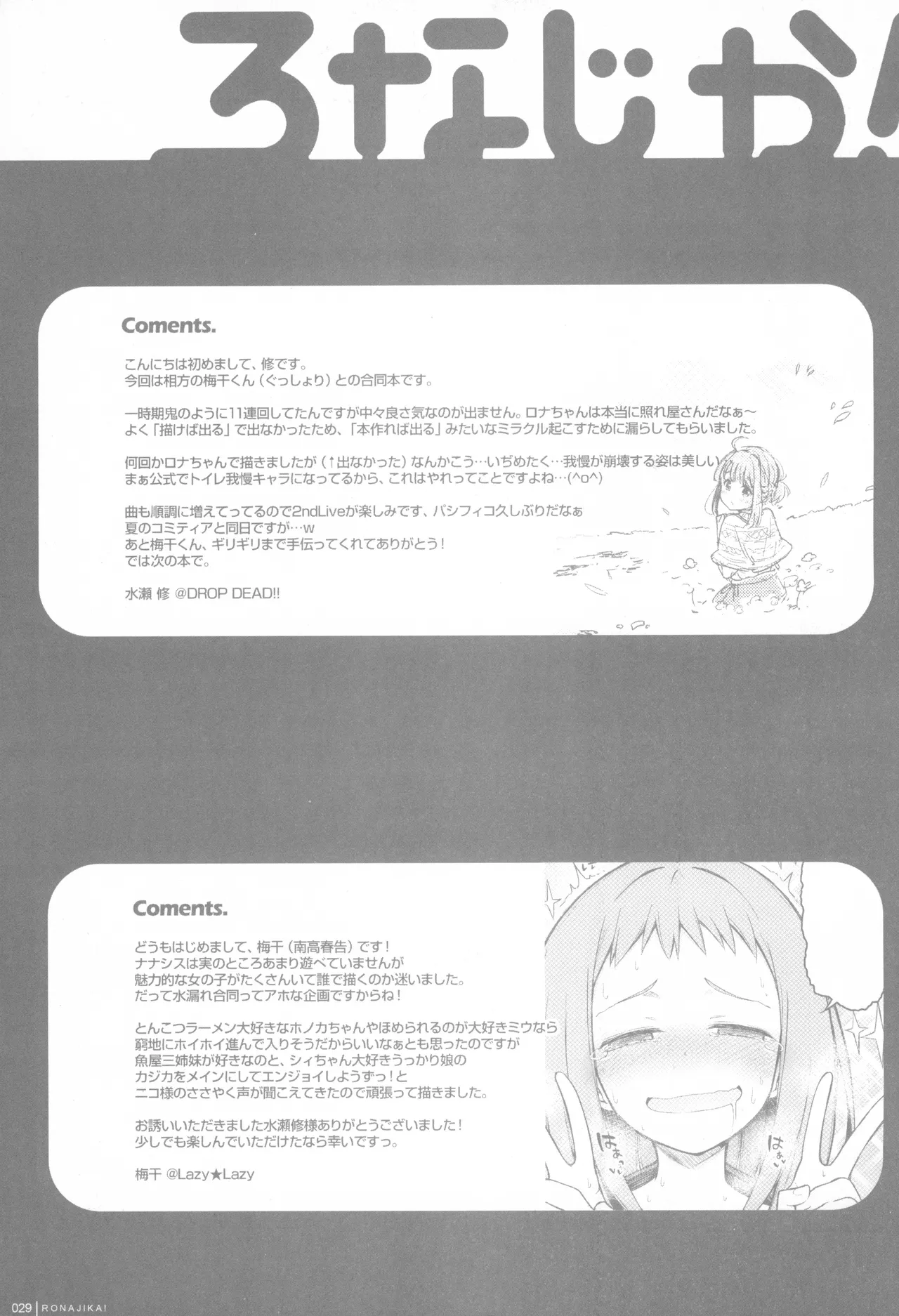 [DROP DEAD!!, Lazy★Lazy (Minase Syu, Umeboshi)] RONAJIKA! (Gusshori) (Tokyo 7th Sisters) [2016-04-20] 画像番号 28