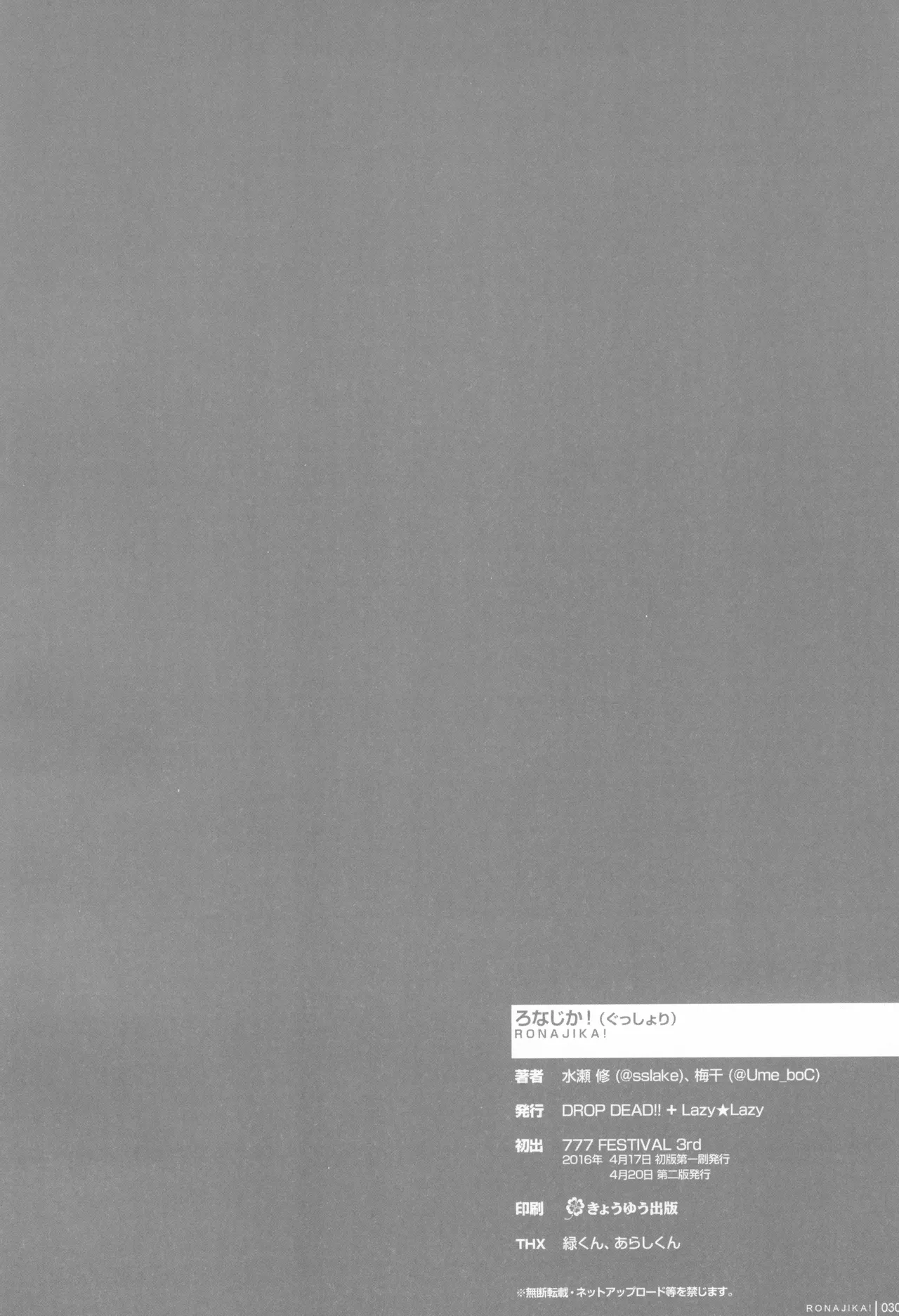 [DROP DEAD!!, Lazy★Lazy (Minase Syu, Umeboshi)] RONAJIKA! (Gusshori) (Tokyo 7th Sisters) [2016-04-20] 画像番号 29