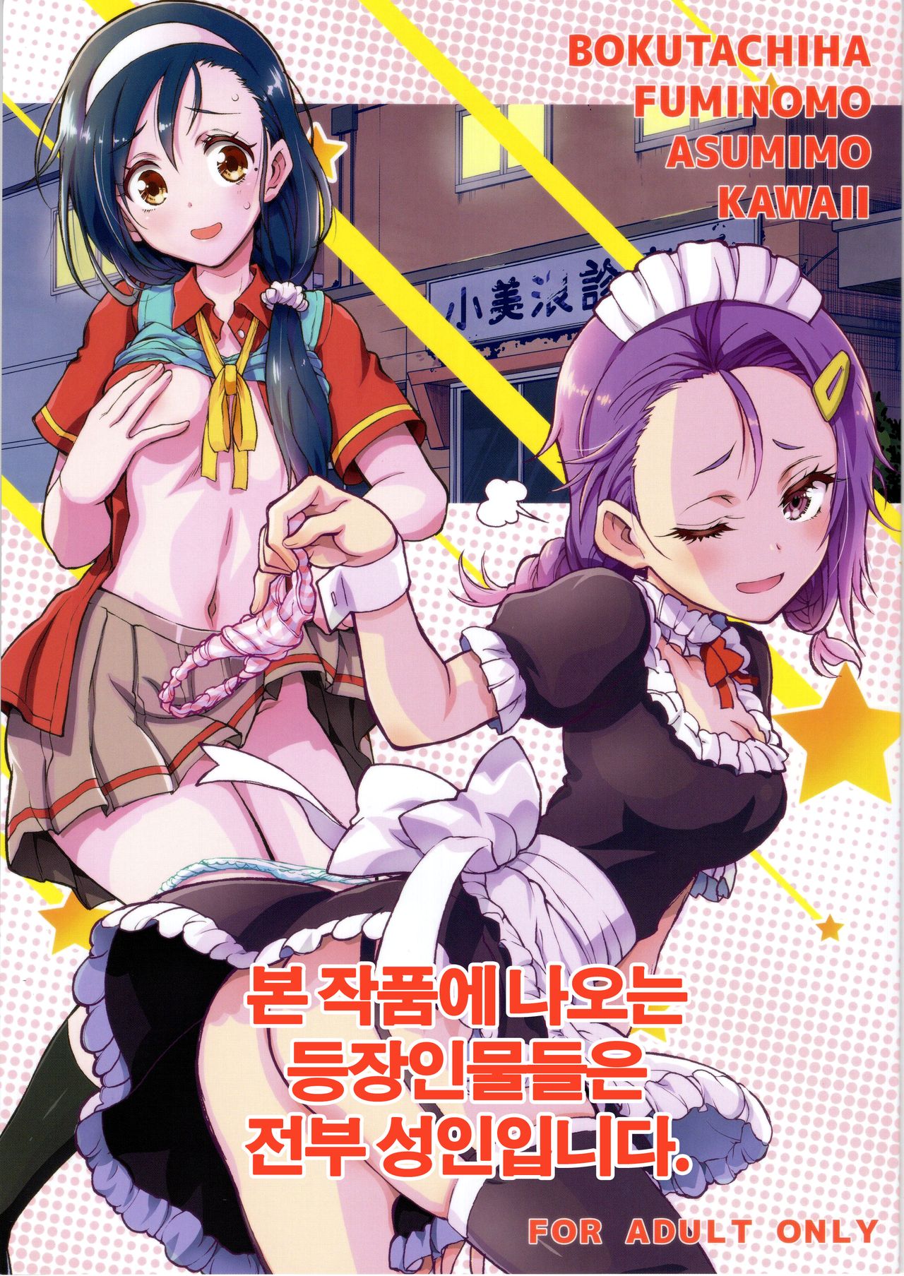 (C97) [Project Harakiri (Kaishaku)] BOKUTACHIHA FUMINOMO ASUMIMO KAWAII (Bokutachi wa Benkyou ga Dekinai) [Korean] image number 1