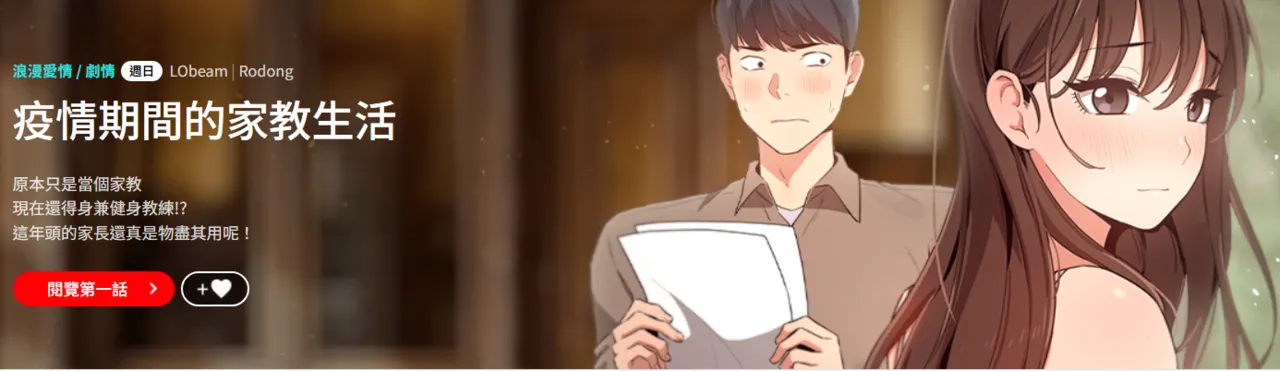 [LObeam& Rodong] 疫情期間的家教生活  | 疫情期间的家教生活 135-139 [Chinese] [Ongoing] 이미지 번호 1