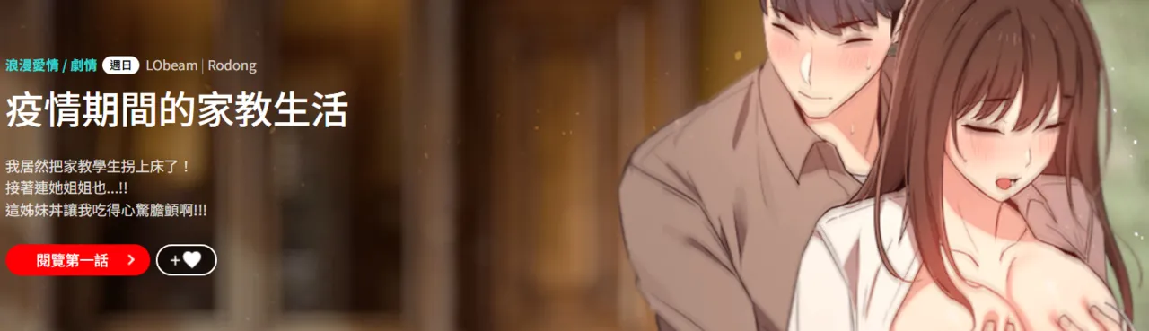 [LObeam& Rodong] 疫情期間的家教生活  | 疫情期间的家教生活 135-139 [Chinese] [Ongoing] 이미지 번호 2