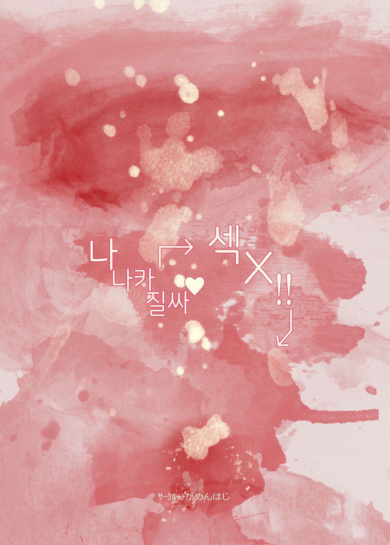 [Gamenhaji (Noji)] Nanakadashi SeX !! | 나나카 질싸섹X!! [Korean] [소센] [Digital] image number 28