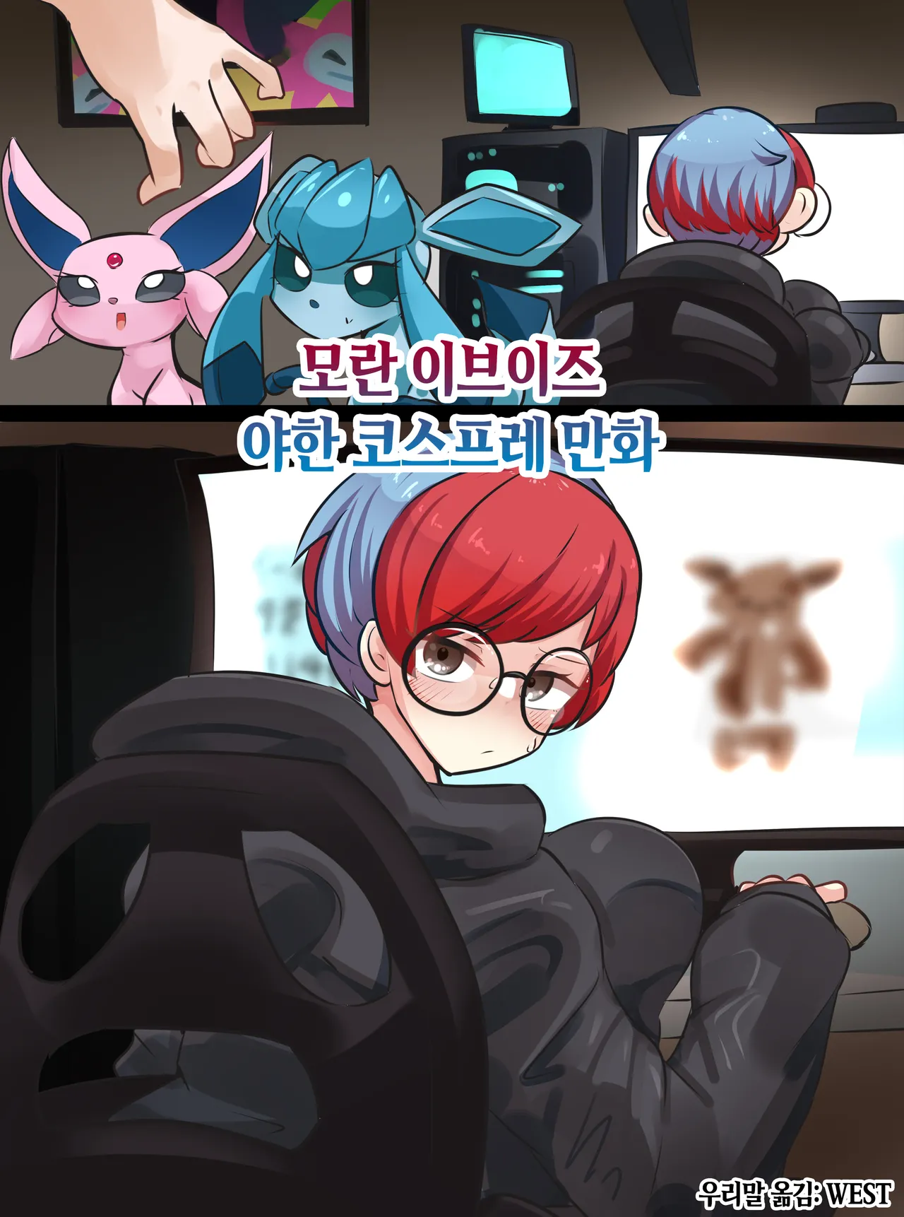 [Skeletons] Penny's Eevee Ecchi Cosplay | 모란 이브이즈 야한 코스프레 만화 (Pokemon) [Korean] Bildnummer 1