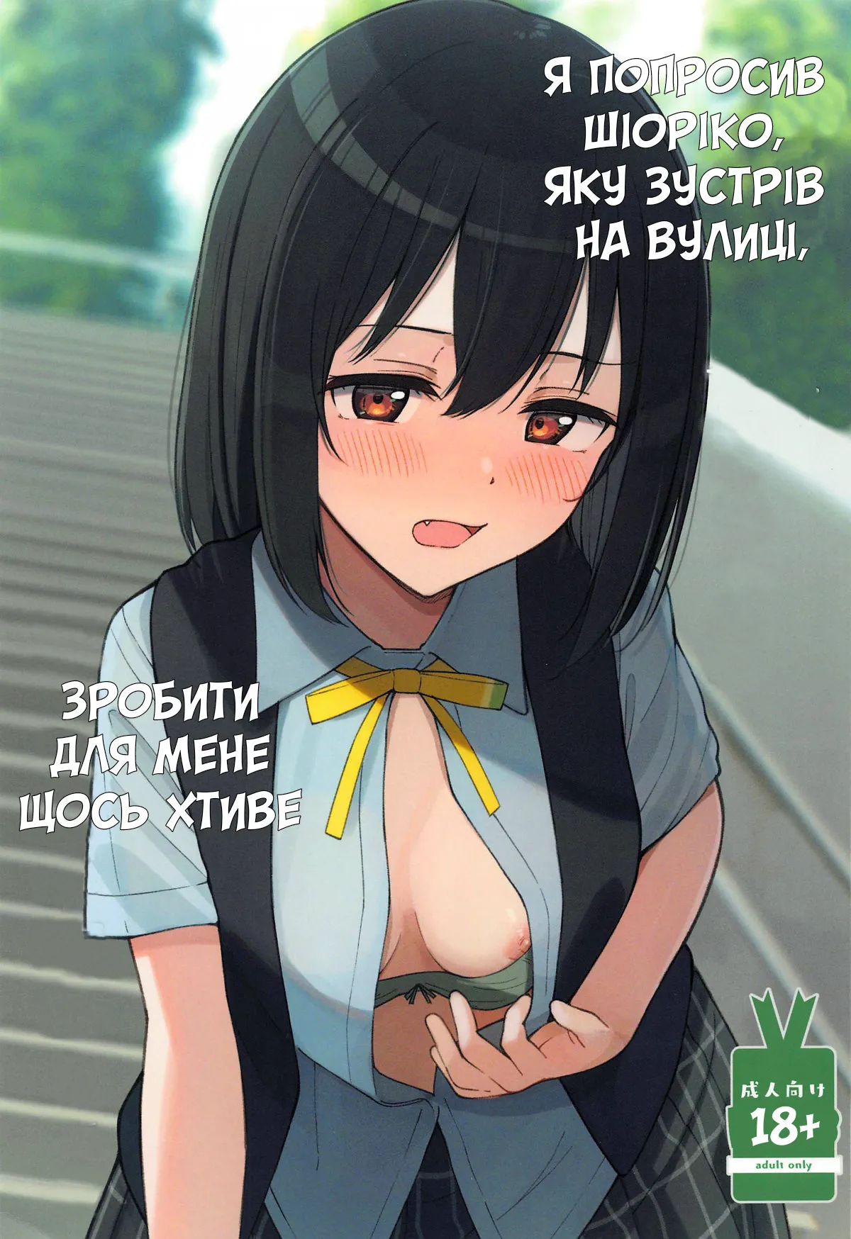 (Bokura no Love Live! 43) [TATAHOT (TATA)] Machi de Souguu Shita Shioriko-chan ni Ecchi na Onegai Shitemita | Я попросив Шіоріко, яку зустрів на вулиці, зробити для мене щось хтиве (Love Live! Nijigasaki High School Idol Club) [Ukrainian] image number 1