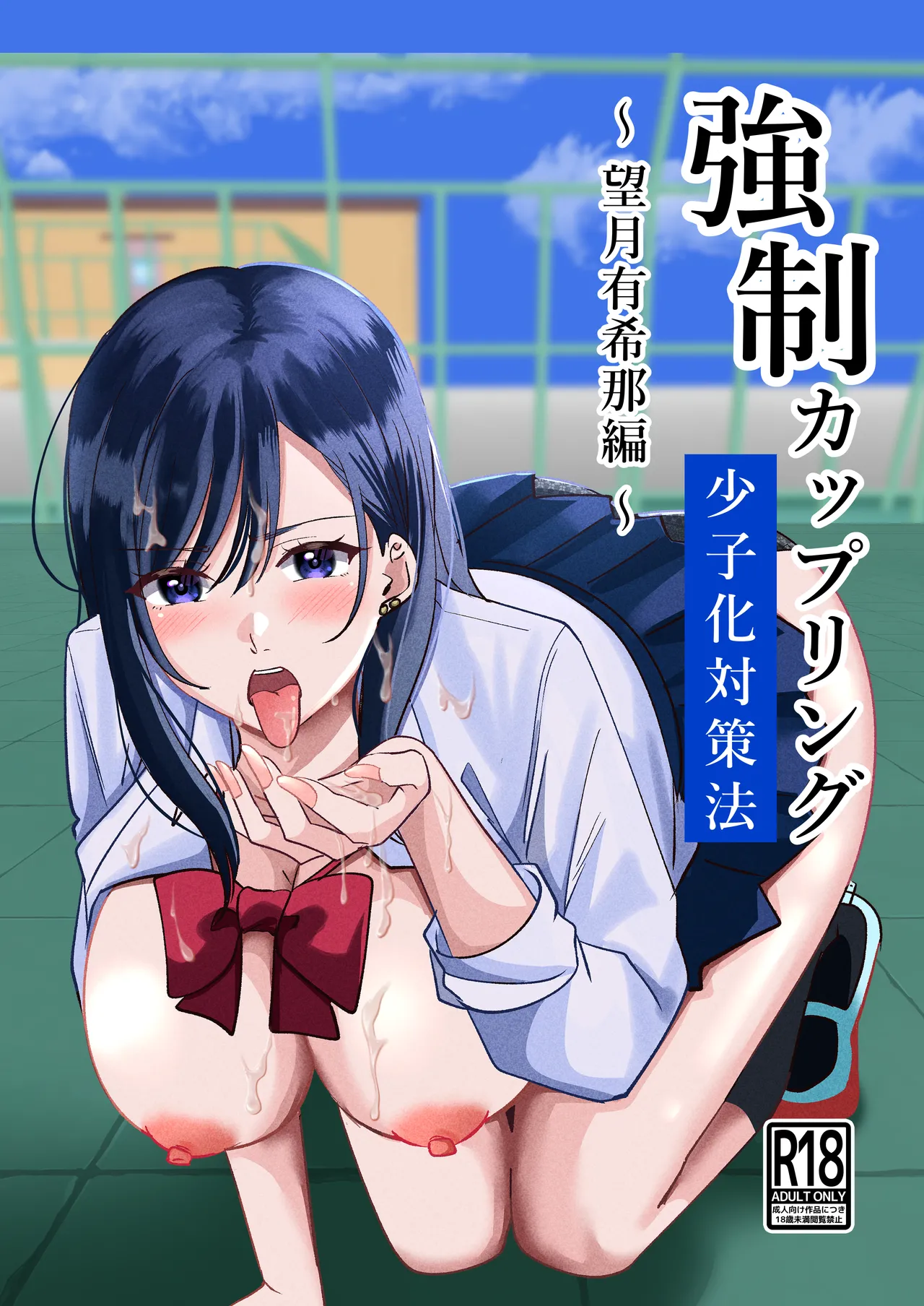 [Yoru no Honya (Yoru)] Kyousei Coupling Shoushika Taisaku Hou Mochizuki hen numero di immagine  1