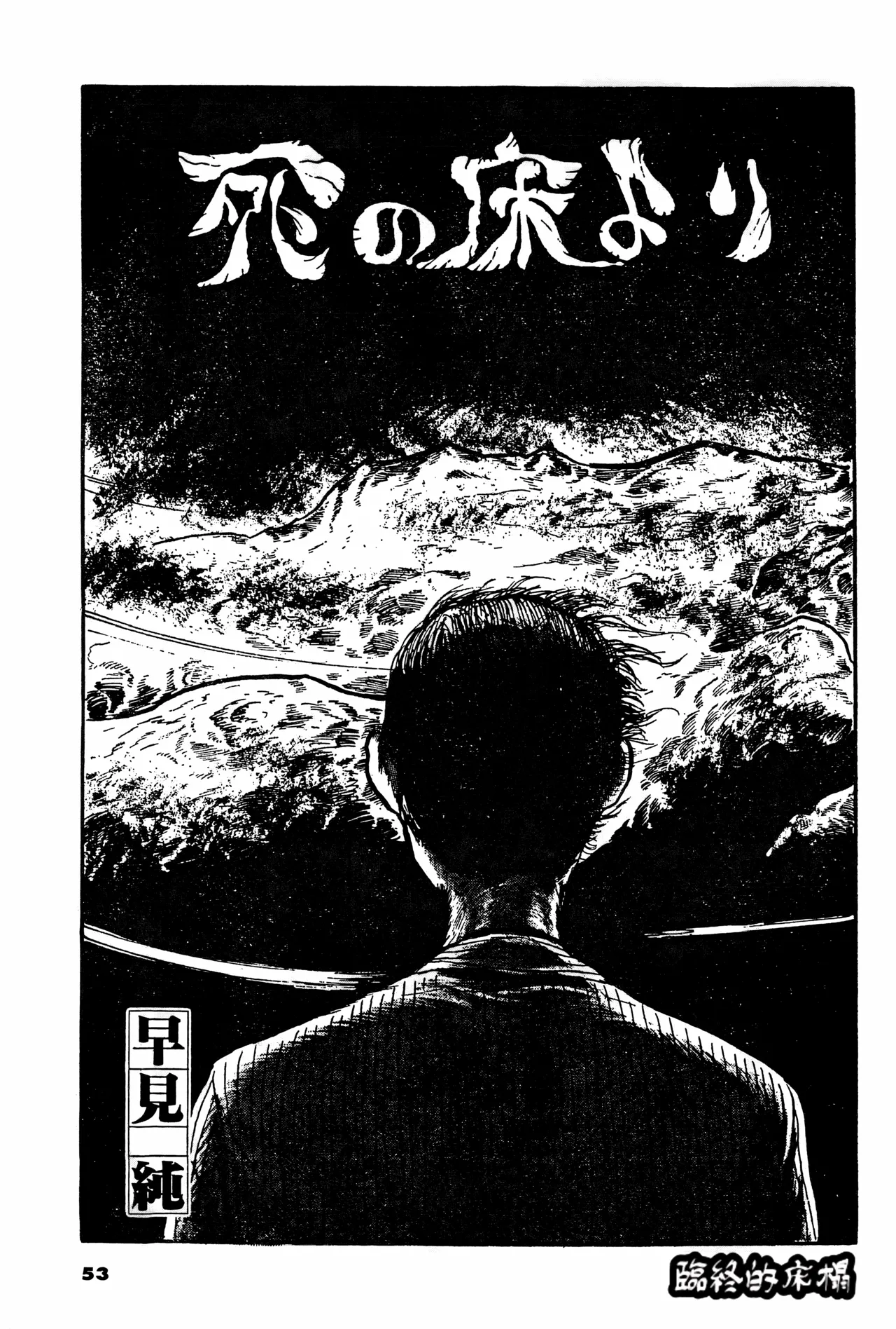 [Hayami Jun] Shi no Yuka yori | 临终的床榻 [Chinese] [春水楼个人汉化] 이미지 번호 1