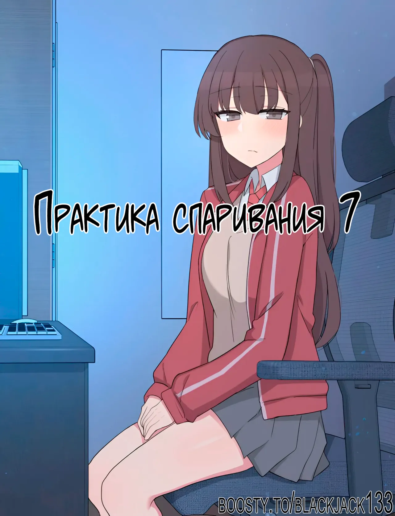 [Poyeop] Mating Practice 7 [Russian] [BlackJack133] 图片编号 1